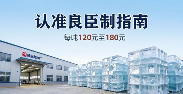 舟山大冰块厂怎么选 认准良臣制冰厂