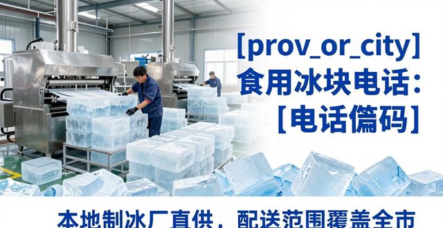 舟山食用冰块电话 本地制冰厂直供联系方式