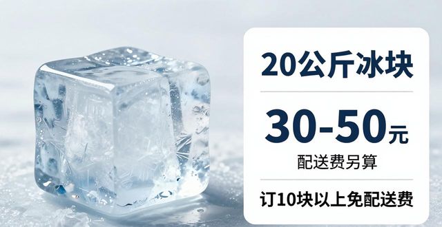 舟山大冰块配送,到底靠不靠谱?