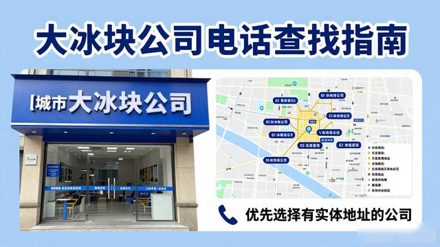 判断舟山大冰块公司靠谱性_舟山大冰块公司电话_联系舟山大冰块公司电话