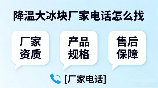 舟山降温大冰块厂家电话怎么找 实用指南来了
